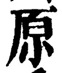 글자 原