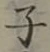 글자 子