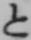 字と