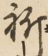位置定マレル祈