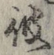 位置 確認된 彼