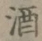 글자 酒