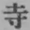 字寺