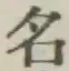 글자 名