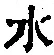 Character 水