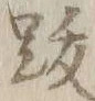 글자 跋