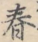 春 위치 확인됨