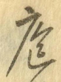 Đã định vị 庖