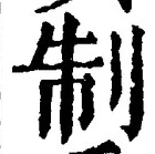 글자 制
