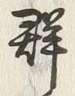 글자 群