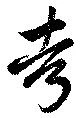考 위치 확인됨