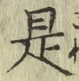 글자 是