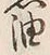 글자 油