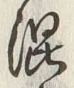 글자 混