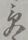 글자 受