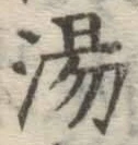 글자 湯