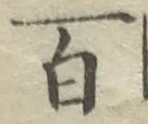 글자 百