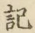글자 記
