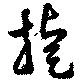 Đã định vị 捷