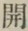 文字開