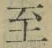 𡨸至
