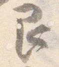 Đã định vị 艮