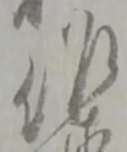位置定マレル作