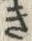 “き”字