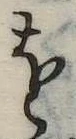 𛄜の位置