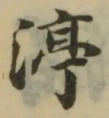 渟の位置
