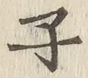 글자 子