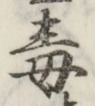 글자 毒
