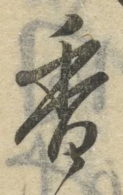 글자 香