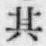 文字其