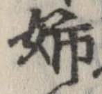 已定位姉