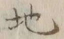 𡨸ノ