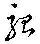 駘 위치 확인됨