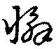 Đã định vị 懈
