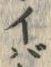 文字ば
