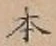 글자 本