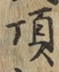 Chữ 頂