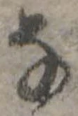 𛂂 위치 확인됨