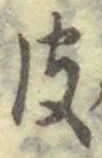 글자 皮