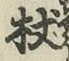 Character 杖