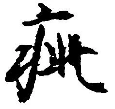 疵 위치 확인됨