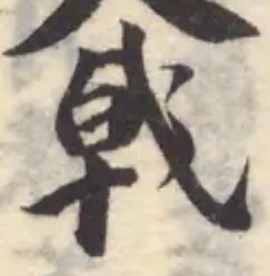 戟の位置