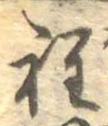 位置定マレル程