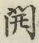 글자 開
