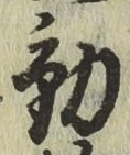 글자 動