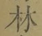 Character 林